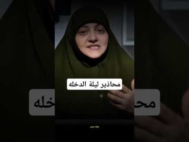 محاذير ليلة الدخله الدكتوره هاله سمير ليلة الدخله اكسبلور المستشار تفسير دويتو المشير تيك توك