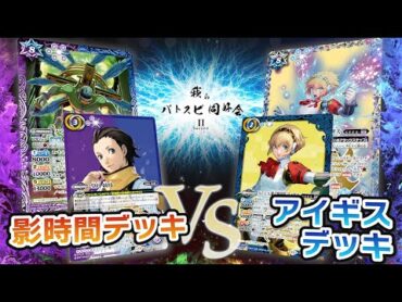 【我らバトスピ同好会Ⅱ】102『ペルソナ３ リロード』影時間デッキVSアイギスデッキ！