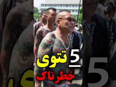 از این تتو ها دوری کن! ⚠️⛔️