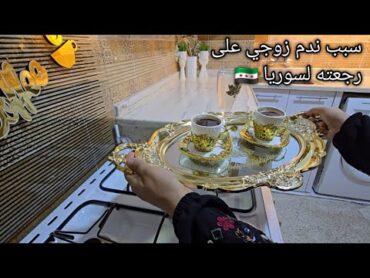 أن شاءالله يصير فيكي متل طيوبة ... فكرت اسكر قناتي ... زوجي ندم عالرجعة لسوريا