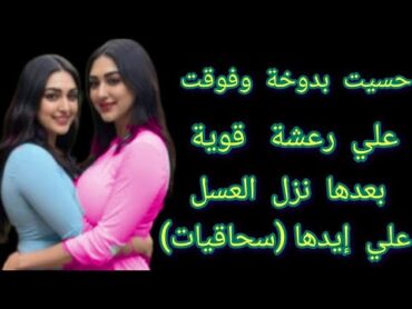 جارتي بتقلي أنا جوايا راجل مش ست بحس بشهوة لما بشوف البنات زي الرجالة(سحاقيات)