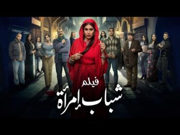 ملخص مسلسل  شباب امرأة  بطولة  غادة عبد الرازق  2025