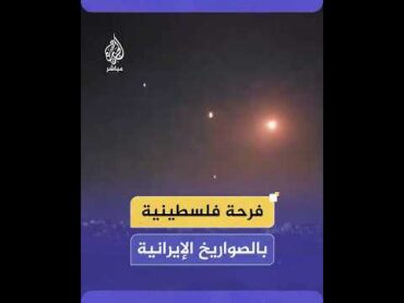 تصفيق وتهليل.. مشاهد تظهر تفاعل فلسطينيين في رام الله لحظة سقوط الصواريخ الإيرانية على تل أبيب