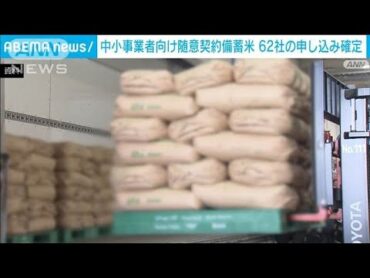 中小事業者向け随意契約による備蓄米　62社の申し込み確定　受付件数は約1600件(2025年6月4日)