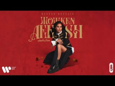 Haneen Hussain  Momken Aeesh حنين حسين  ممكن أعيش ( من البوم ممكن أعيش )  2025