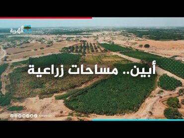 أبين  مساحات زراعية ومنطقة غير مكتشفة في عالم السياحة