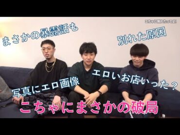【ジュキヤ✖︎こちゃにコラボ】別れたからいじれるだけいじったら男の中の男だったwwwww