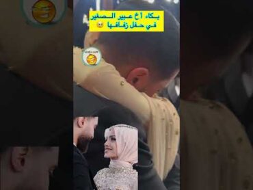 مؤثر بكاء أخ عبير الصغير بهستيرية في حفل زفافها 🥹 لاتنسوا الاشتراك في القناة