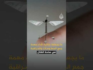 البعوضة التي تطير بجوارك قد تكون أداة تجسس.. كيف ذلك؟