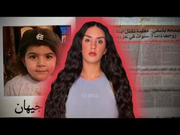 حقيقة مقتل جيهان على يد زوجة عمها و خروجها بعفو ملكي (مع عائلة جيهان) 🇲🇦‼️