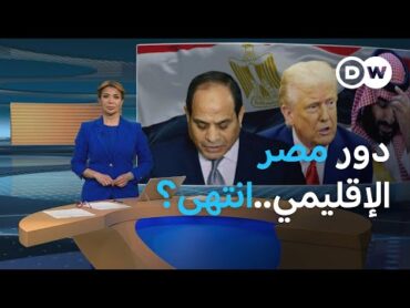 هل تخلى الخليج والولايات المتحدة عن مصر؟  المسائية