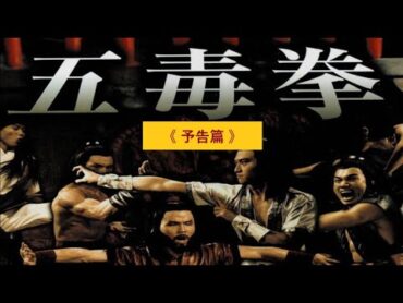 カンフー映画「五毒拳」(予告篇２種類)(1978)