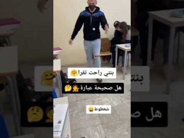 بنتي راحت تقرا 🤣