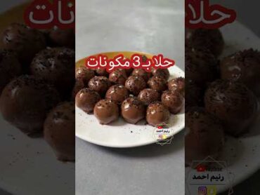 حلا كرات الاوريو بـ ٣ مكونات 👌🏻 بدون فرن و مرا سهل و سريع و لذيذ 🔥 وصفات طبخ حلويات اكسبلور