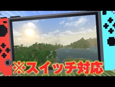 マイクラをリアルにするリソースパックを紹介！スイッチ対応な超絶大型アドオン【統合版マイクラ/アドオン紹介】【TrueRealism HD】
