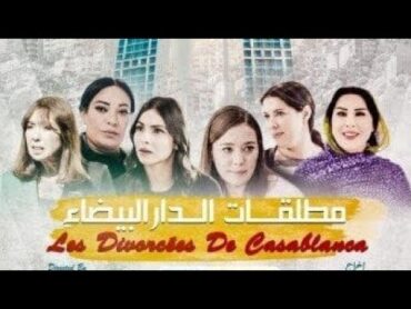 🎬  فيلم مطلقات الدار البيضاء كاملا  Film les divorcées de casablanca