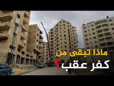 بعد حصارها بالجدار..الاحتلال يخطر بتهجير الفلسطينيين بكفر عقب وهدم منازلهم.