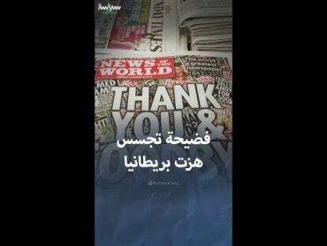 فضيحة تجسس في بريطانيا قادت لإغلاق صحيفة عمرها 168 عاما