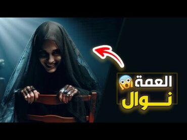 قناة اسرارهم : العمة نوال