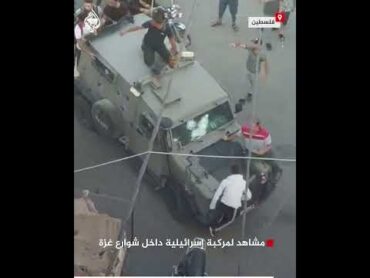مشاهد لمركبة إسرائيلية داخل شوارع غزة