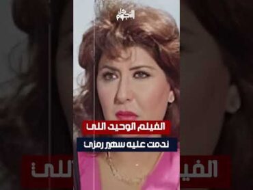 الفيلم الوحيد اللي ندمت عليه سهير رمزي