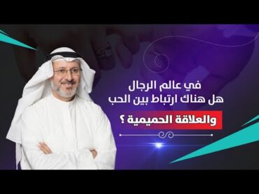 العلاقة بين العلاقة الحميمية والحب عند الرجال