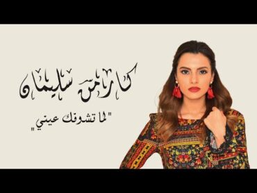 كارمن سليمان  لما تشوفك عيني  Carmen Soliman  Lama Teshofak Einy