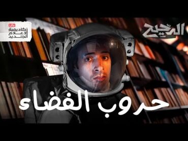 من يحكم الفضاء؟   الدحيح