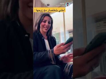 بدر ال نطونيو  اختي وزوجها 😂😂✨✨✨