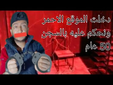 دخلت الموقع الاحمر ونحكم عليه بالسجن 50عام 18+