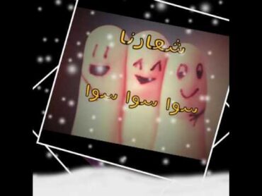 اهداء الا اعضاء منتدا 8ديسمبر وشات سعودي روان بنت ابوها