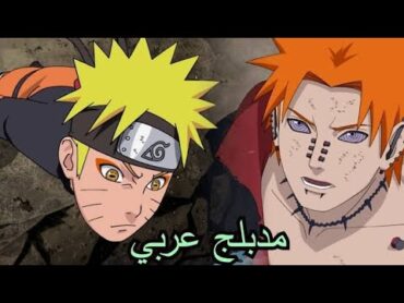 ناروتو يلتقي باين الحقيقي ناغاتو، ماضي ناغاتو مدبلج  naruto vs pain