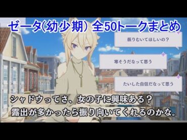 【カゲマス】 ゼータ(幼少期) 全50トーク (CV:朝井彩加) 全て選択肢集め 【陰の実力者になりたくて！マスターオブガーデン】
