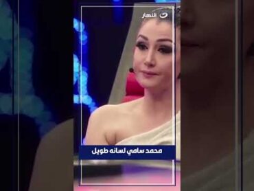 غادة عبد الرازق تهاجم المخرج محمد سامي : لسانة طويل