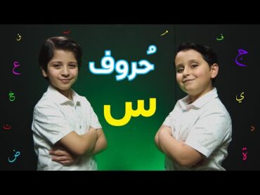 حروف  حرف السين (جاد وإياد مقداد)  طيور الجنة