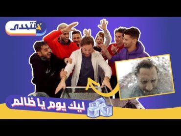 قول تاني كده  خنتحدى  سديم 3