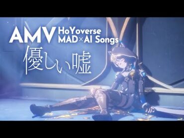 サフェル＆アグライアMAD × AI曲『優しい嘘』｜涙腺崩壊AMV（崩壊スターレイル/Honkai:Star Rail）