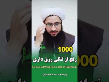 رنج از تنگی رزق داری ؟Are you suffering from a lack of livelihood? الحاج مولوی صاحب شریف الله