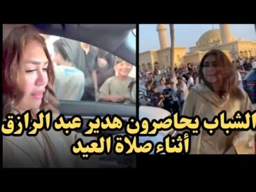 راكبة سيارة أودي بعد محاصره الشباب لها هدير عبد الرزاق حب الناس نعمه!!!