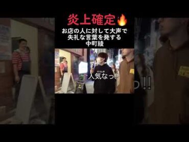 中町綾　一般人に対して非常識過ぎると大炎上