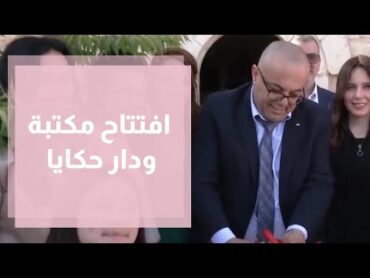 افتتاح مكتبة ودار حكايا في كفر عقب