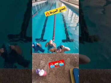 شاهد تحدي السرعة في ابس الاسنوركل داخل المسبح  حمام السباحة swimming مسبح specialneeds shorts