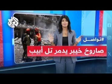 صاروخ "خيبر" الإيراني يدخل الحرب للمرة الأولى ويحدث دمارا هائلا في إسرائيل│ تواصل