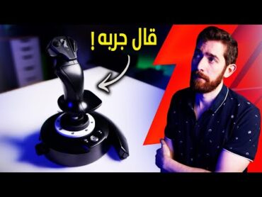 جربت دركسون الطائرات.. مع العاب البي سي!