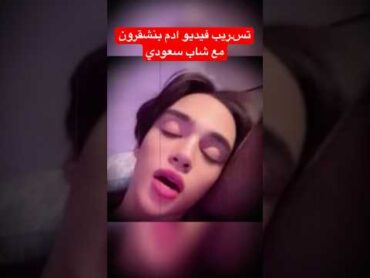 شاهد. تسـ.ريب فيديو التيكتوكر آدم بنشقرون مع سعودي يثير الجدل😱 صادمه