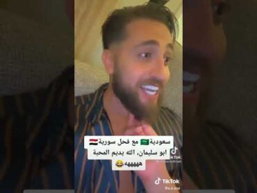 قحبة سعودية مع الفحل السوري انطونيو سليمان 😹😹