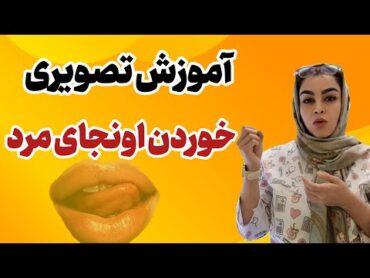 خوردن اونجای مرد آموزش انجام دادن رابطه دهانی برای مرد