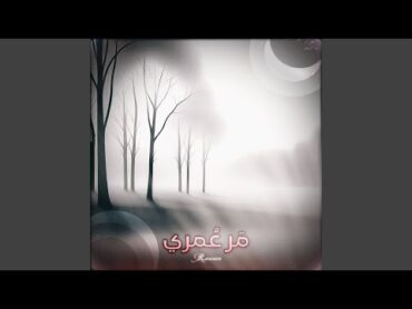 مر عمري