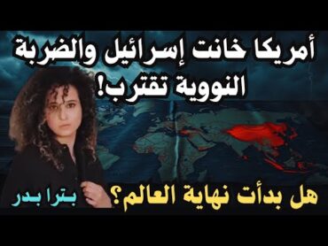 بترا بدر: أمريكا خانت إسرائيل والضربة النووية تقترب! هل بدأت نهاية العالم؟