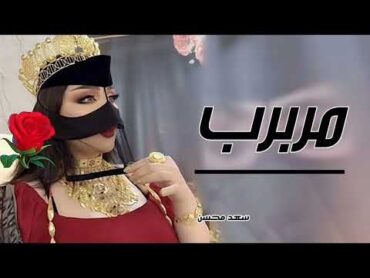 سعد محسن  شيلة رقص مربرب ( مربرب )